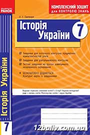 ГДЗ Історія України 7 клас О.Є. Святокум (2011 рік) Комплексний зошит для контролю знань