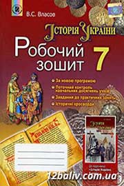 ГДЗ Історія України 7 клас В.С. Власов (2015 рік) Робочий зошит