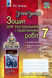 ГДЗ Історія України 7 клас В.С. Власов (2015 рік) Зошит для контрольних і практичних робіт ГДЗ Історія України 7 клас В.С. Власов (2015 рік) Зошит для контрольних і практичних робіт