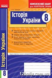 ГДЗ Історія України 8 клас О.Є. Святокум (2011 рік) Комплексний зошит