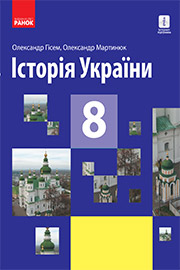 ГДЗ Історія України 8 клас О.В. Гісем, О.О. Мартинюк (2021 рік) ГДЗ Історія України 8 клас О.В. Гісем, О.О. Мартинюк (2021 рік)