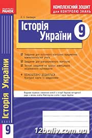 ГДЗ Історія України 9 клас О.Є. Святокум (2011 рік) Комплексний зошит