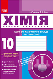 ГДЗ Хімія 10 клас І.І. Черевань, О.М. Білик (2018 рік) Зошит для лабораторних дослідів і практичних робіт ГДЗ Хімія 10 клас І.І. Черевань, О.М. Білик (2018 рік) Зошит для лабораторних дослідів і практичних робіт