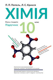 Підручник Хімія 10 клас П. П. Попель, Л. С. Крикля 2018 Підручник Хімія 10 клас П. П. Попель, Л. С. Крикля 2018