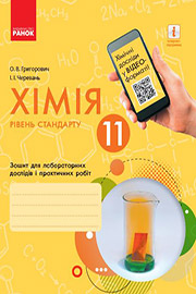 ГДЗ Хімія 11 клас О.В. Григорович, І.І. Черевань (2019 рік) Робочий зошит