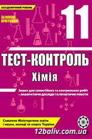 ГДЗ Хімія 11 клас Ю.В. Ісаєнко, С.Т. Гога (2010 рік) Тест-контроль