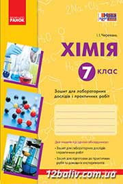 ГДЗ 7 клас Хімія - готові домашні завдання