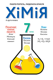 ГДЗ Хімія 7 клас П.П. Попель, Л.С. Крикля (2020 рік)