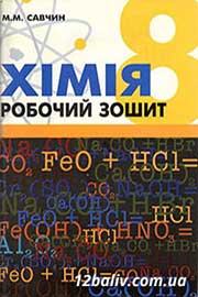 ГДЗ Хімія 8 клас Савчин 2013 - Робочий зошит - відповіді онлайн