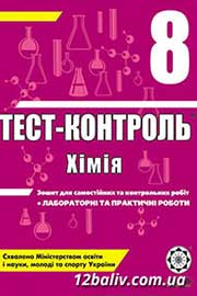 ГДЗ Хімія 8 клас Н.Є. Варавва, Н.Р. Парфеня, Н.І. Теслицька (2011 рік) Тест-контроль
