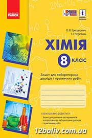 ГДЗ 8 клас Хімія 2021 - готові домашні завдання
