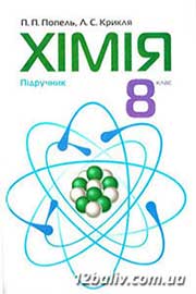 ГДЗ Хімія 8 клас П.П. Попель, Л.С. Крикля (2008 рік) 