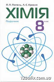 ГДЗ Хімія 8 клас П.П. Попель, Л.С. Крикля (2016 рік) 