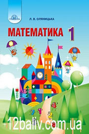 ГДЗ Математика 1 клас Л. В. Оляницька (2018 рік) ГДЗ Математика 1 клас Л. В. Оляницька (2018 рік)