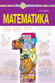 Підручник Математика 1 клас Н. О. Будна 2018 Підручник Математика 1 клас Н. О. Будна 2018