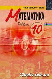 Підручник Математика 10 клас Бевз 2011 - Рівень стандарту