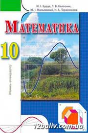 ГДЗ Математика 10 клас М.І. Бурда, Т.В. Колесник, Ю.І. Мальований, Н.А. Тарасенкова (2010 рік) 