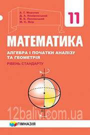 ГДЗ Математика 11 клас А. Г. Мерзляк, Д. А. Номіровський, В. Б. Полонський, М. С. Якір (2019 рік) Рівень стандарту ГДЗ Математика 11 клас А. Г. Мерзляк, Д. А. Номіровський, В. Б. Полонський, М. С. Якір (2019 рік) Рівень стандарту