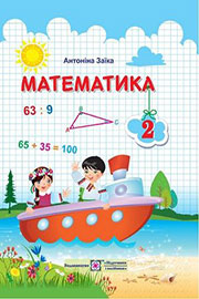 Підручник Математика 2 клас А. М. Заїка 2019 Підручник Математика 2 клас А. М. Заїка 2019