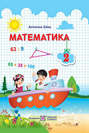 ГДЗ Математика 2 клас А. Заїка (2019 рік)