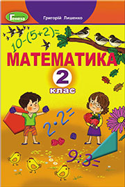 ГДЗ Математика 2 клас Г. П. Лишенко (2019 рік)