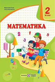 Підручник Математика 2 клас М. В. Козак, О. П. Корчевська 2019 Підручник Математика 2 клас М. В. Козак, О. П. Корчевська 2019