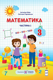 ГДЗ Математика 3 клас А. Заїка, С. Тарнавська (2020 рік) Частина 1 ГДЗ Математика 3 клас А. Заїка, С. Тарнавська (2020 рік) Частина 1