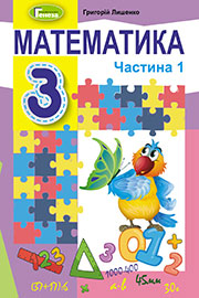 Підручник Математика 3 клас Г. П. Лишенко 2020 1 частина Підручник Математика 3 клас Г. П. Лишенко 2020 1 частина