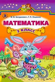 Підручник Математика 3 клас М.В. Богданович, Г.П. Лишенко 2014 Підручник Математика 3 клас М.В. Богданович, Г.П. Лишенко 2014