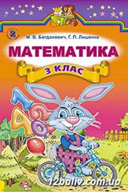 ГДЗ Математика 3 клас М.В. Богданович, Г.П. Лишенко (2014 рік) 