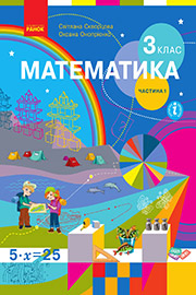 Підручник Математика 3 клас С.О. Скворцова, О.В. Онопрієнко 2020 Частина 1 Підручник Математика 3 клас С.О. Скворцова, О.В. Онопрієнко 2020 Частина 1