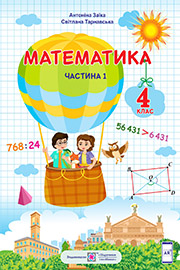 ГДЗ Математика 4 клас А. Заїка, С. Тарнавська (2021 рік) Частина 1