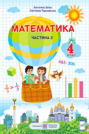 ГДЗ Математика 4 клас А. Заїка, С. Тарнавська (2021 рік) Частина 2 ГДЗ Математика 4 клас А. Заїка, С. Тарнавська (2021 рік) Частина 2