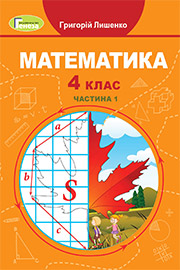 ГДЗ Математика 4 клас Г.П. Лишенко (2021 рік) Частина 1 ГДЗ Математика 4 клас Г.П. Лишенко (2021 рік) Частина 1