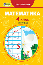 Підручник Математика 4 клас Г.П. Лишенко 2021 Частина 2 Підручник Математика 4 клас Г.П. Лишенко 2021 Частина 2