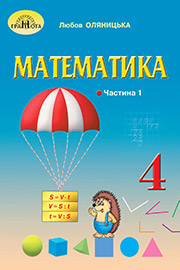 Підручник Математика 4 клас Л.В. Оляницька 2021 Частина 1 Підручник Математика 4 клас Л.В. Оляницька 2021 Частина 1