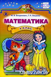 Підручник Математика 4 клас М.В. Богданович, Г.П. Лишенко 2015 Підручник Математика 4 клас М.В. Богданович, Г.П. Лишенко 2015