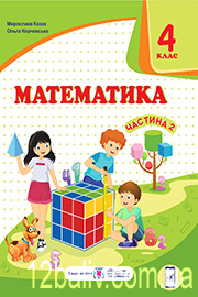 Підручник Математика 4 клас М. В. Козак, О. П. Корчевська 2021 Частина 2 Підручник Математика 4 клас М. В. Козак, О. П. Корчевська 2021 Частина 2