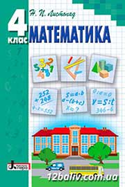 Підручник (учебник) Математика 4 клас Н. П. Листопад 2015 - скачати