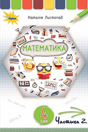 Підручник Математика 4 клас Н. П. Листопад 2021 Частина 2 Підручник Математика 4 клас Н. П. Листопад 2021 Частина 2