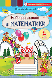 ГДЗ Математика 4 клас Н. П. Листопад (2021 рік) Робочий зошит ГДЗ Математика 4 клас Н. П. Листопад (2021 рік) Робочий зошит