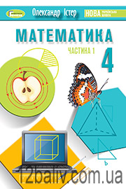 Підручник Математика 4 клас О. С. Істер 2021 Частина 1 Підручник Математика 4 клас О. С. Істер 2021 Частина 1