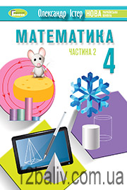 Підручник Математика 4 клас О. С. Істер 2021 Частина 2 Підручник Математика 4 клас О. С. Істер 2021 Частина 2