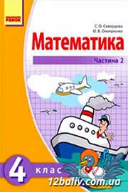 Підручник Математика 4 клас С.О. Скворцова, О.В. Онопрієнко 2015 Частина 2 Підручник Математика 4 клас С.О. Скворцова, О.В. Онопрієнко 2015 Частина 2