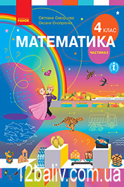 Підручник Математика 4 клас С.О. Скворцова, О.В. Онопрієнко 2021 Частина 2 Підручник Математика 4 клас С.О. Скворцова, О.В. Онопрієнко 2021 Частина 2