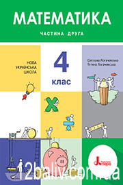 ГДЗ Математика 4 клас С. П. Логачевська, Т. А. Логачевська (2021 рік) Частина 2 ГДЗ Математика 4 клас С. П. Логачевська, Т. А. Логачевська (2021 рік) Частина 2
