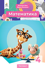 ГДЗ Математика 4 клас В.Г. Бевз, Д.В. Васильєва (2021 рік) Частина 1 ГДЗ Математика 4 клас В.Г. Бевз, Д.В. Васильєва (2021 рік) Частина 1