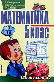 ГДЗ Математика 5 клас А.Г. Мерзляк, В.Б. Полонський, М.С. Якір (2005 рік) 