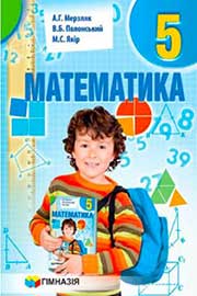 Підручник Математика 5 клас А. Г. Мерзляк, В. Б. Полонський, М. С. Якір 2018
