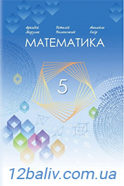 ГДЗ Математика 5 клас А.Г. Мерзляк, В.Б. Полонський, М.С. Якір (2022 рік) 